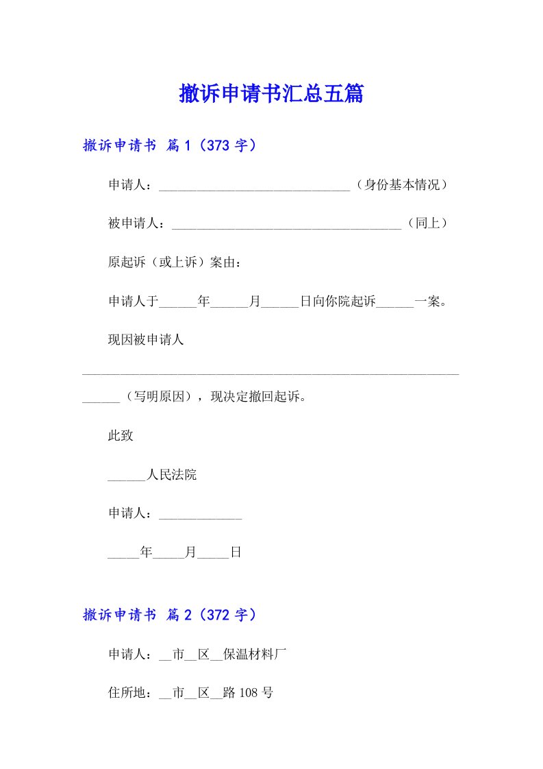 撤诉申请书汇总五篇