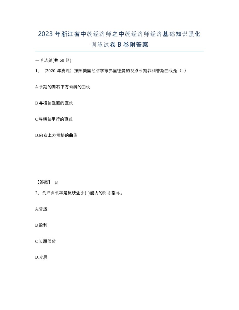 2023年浙江省中级经济师之中级经济师经济基础知识强化训练试卷B卷附答案