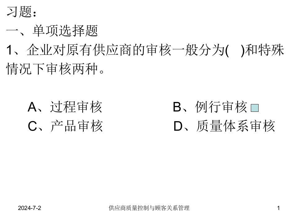 02供应商质量控制与顾客关系管理习题(62)