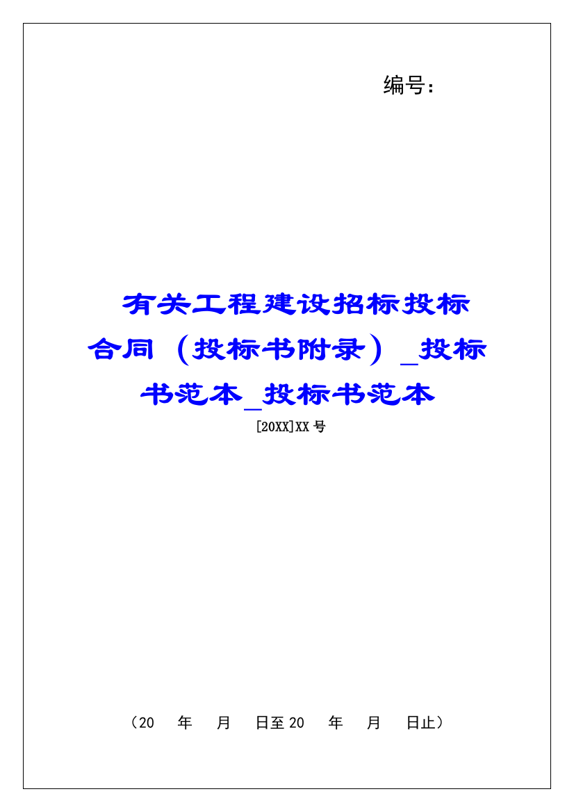 有关工程建设招标投标合同(投标书附录)投标书范本投标书范本