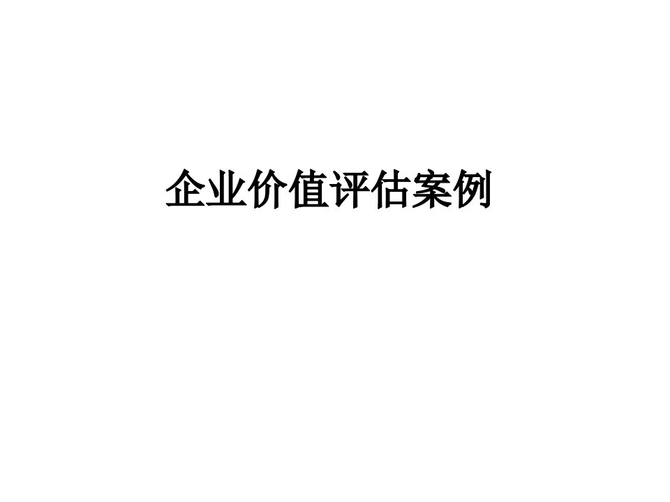 企业价值评估案例