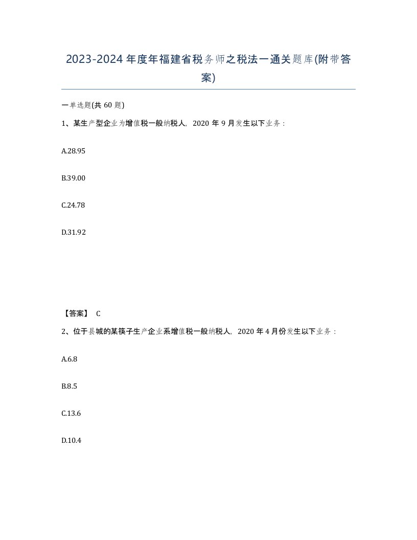 2023-2024年度年福建省税务师之税法一通关题库附带答案