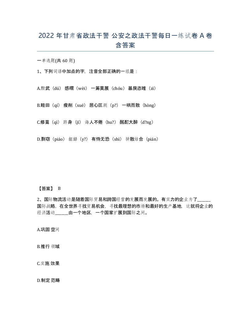 2022年甘肃省政法干警公安之政法干警每日一练试卷A卷含答案