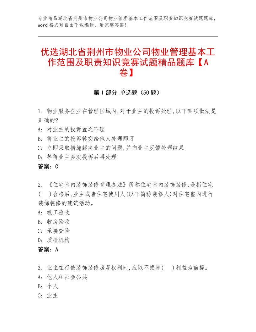 优选湖北省荆州市物业公司物业管理基本工作范围及职责知识竞赛试题精品题库【A卷】