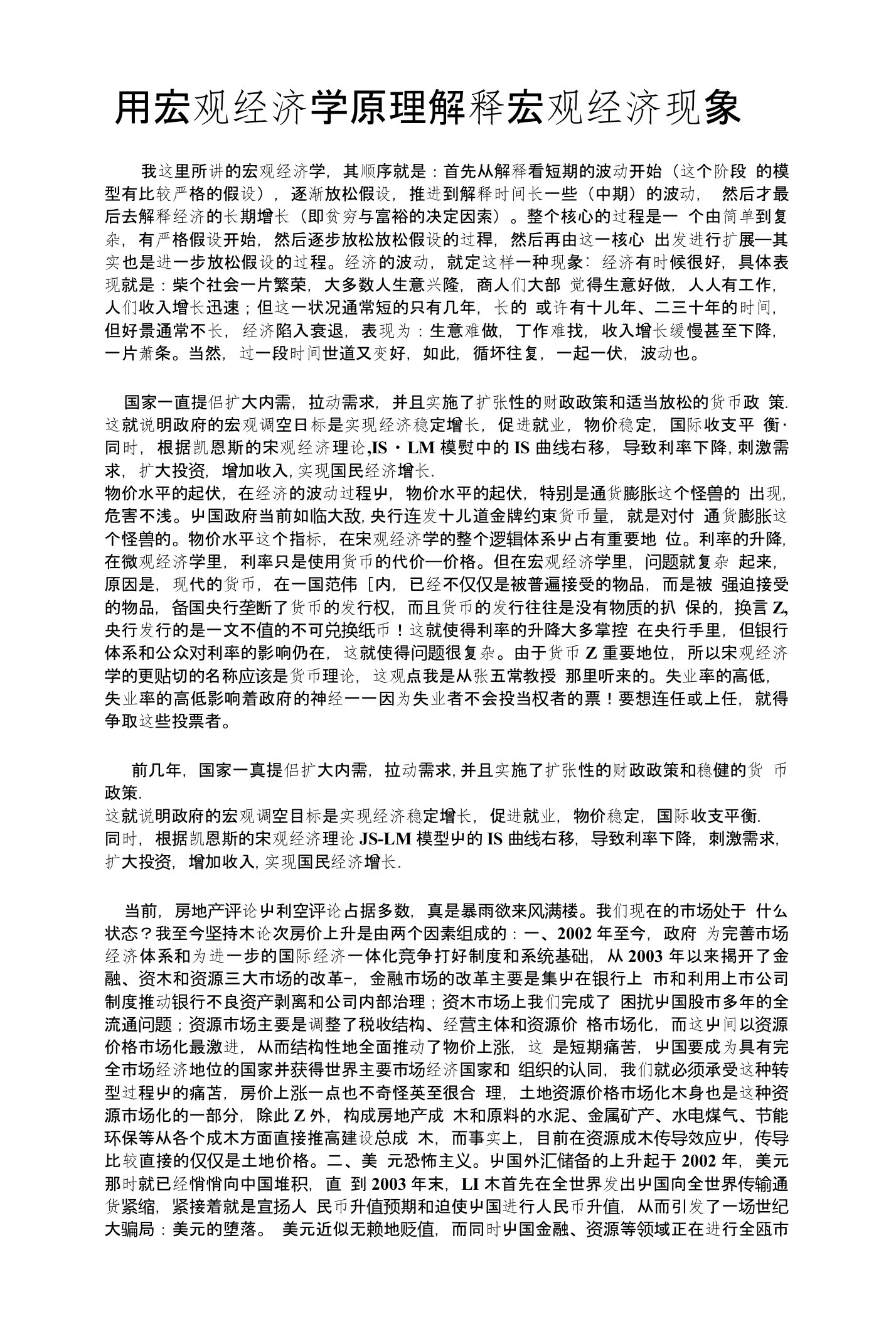 [精品]用宏观经济学原理解释宏观经济现象