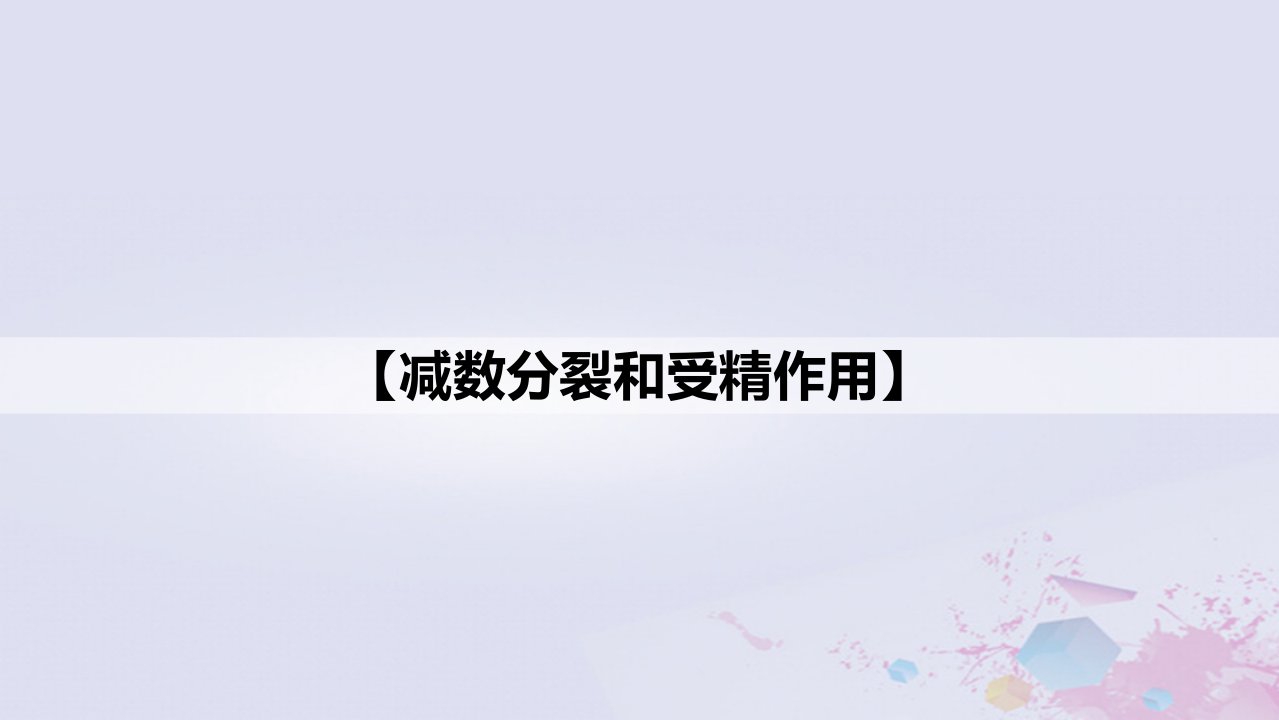 新教材2023届高考生物一轮复习01减数分裂课件必修2