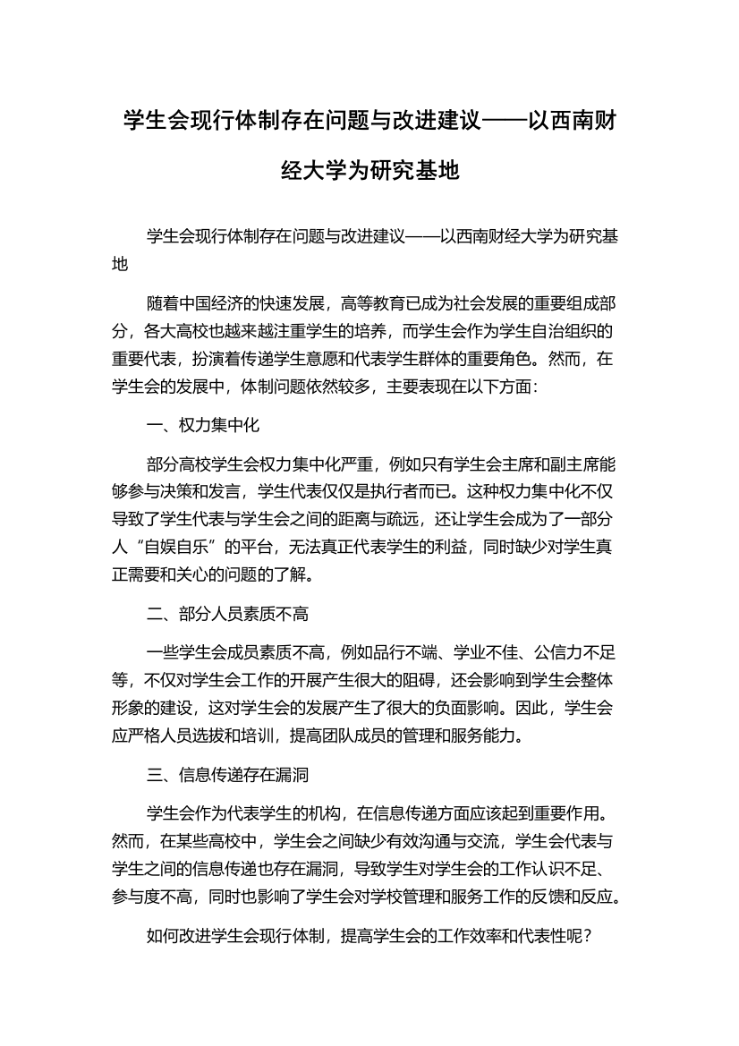 学生会现行体制存在问题与改进建议——以西南财经大学为研究基地