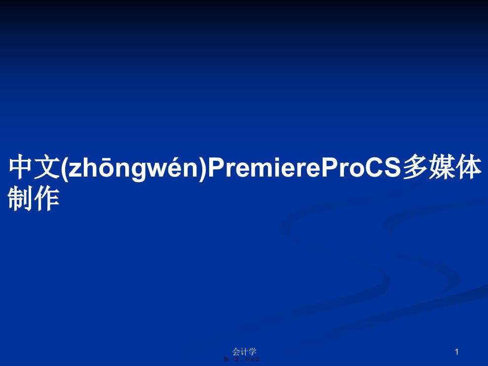 中文PremiereProCS多媒体制作实用教案