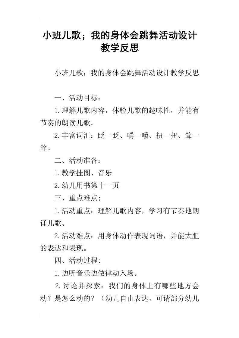 小班儿歌；我的身体会跳舞活动设计教学反思