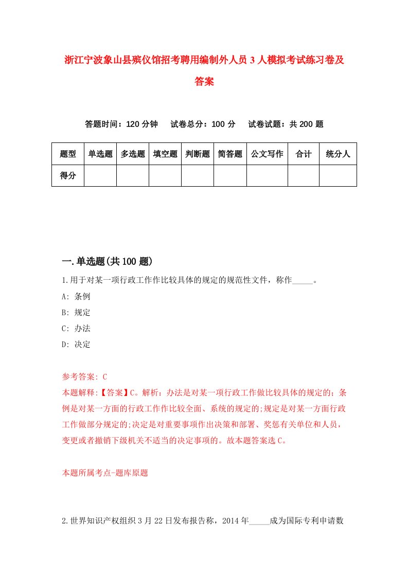 浙江宁波象山县殡仪馆招考聘用编制外人员3人模拟考试练习卷及答案第7次