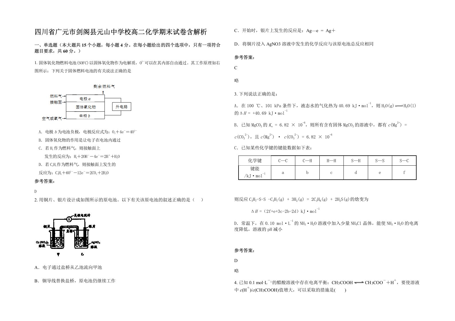 四川省广元市剑阁县元山中学校高二化学期末试卷含解析