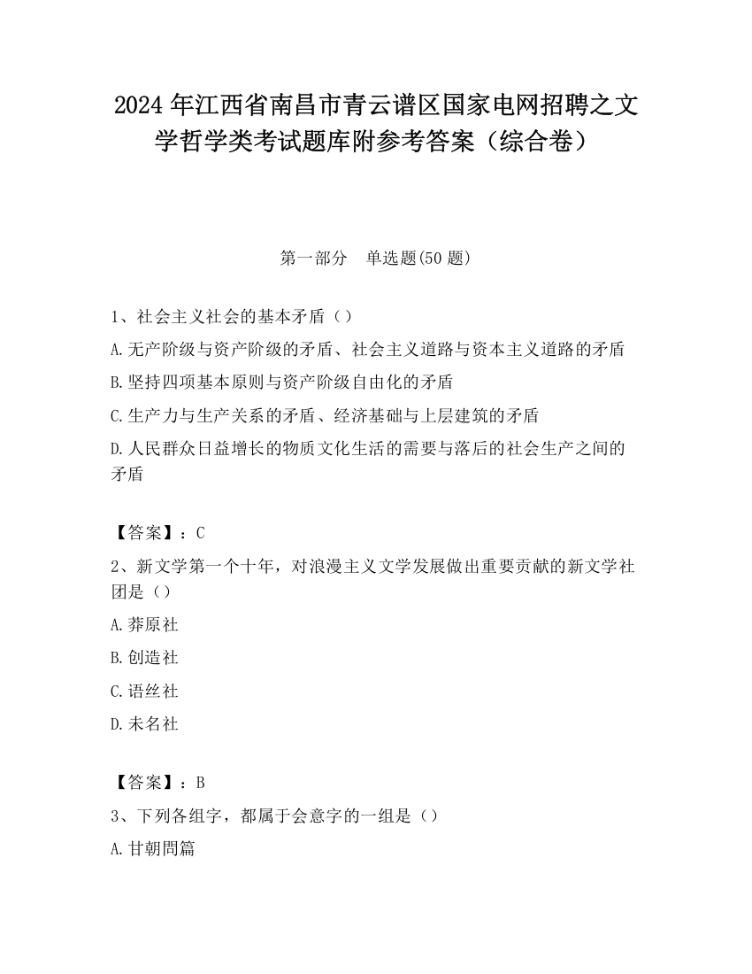 2024年江西省南昌市青云谱区国家电网招聘之文学哲学类考试题库附参考答案（综合卷）