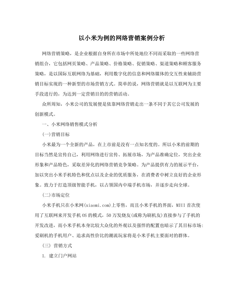 以小米为例的网络营销案例分析