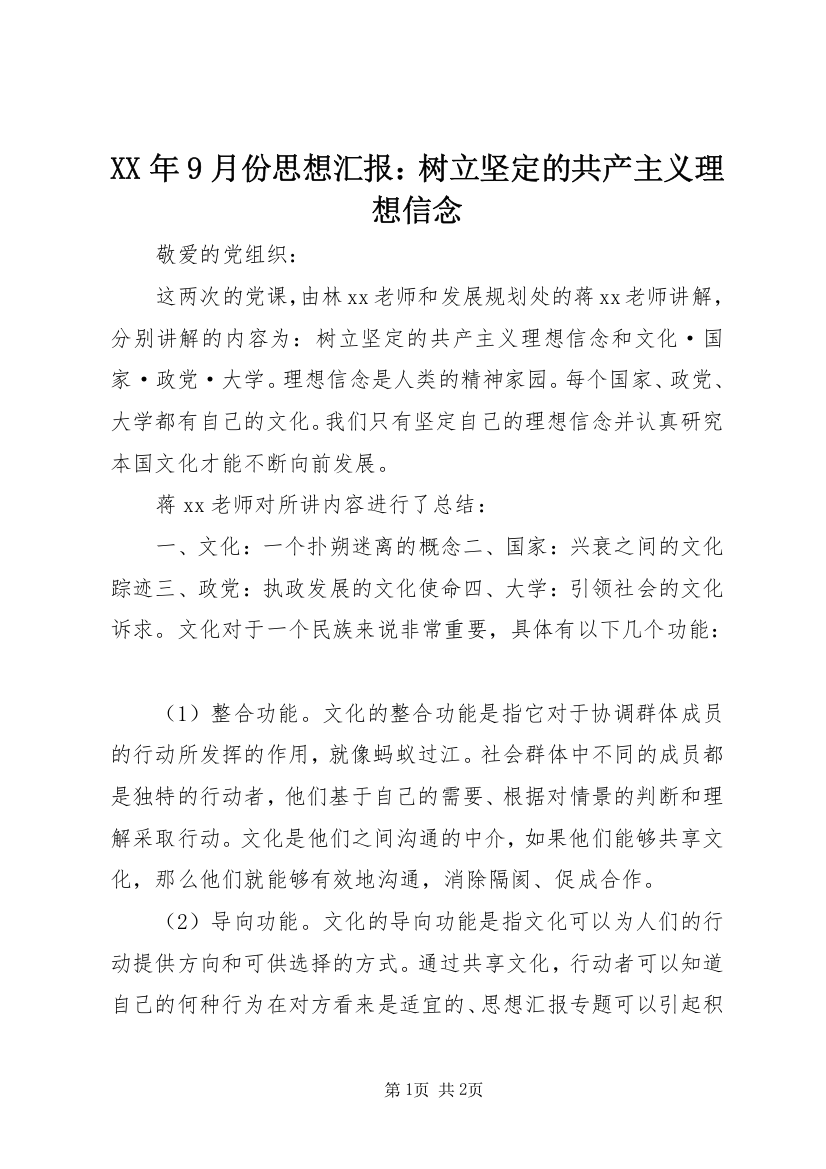 XX年9月份思想汇报：树立坚定的共产主义理想信念