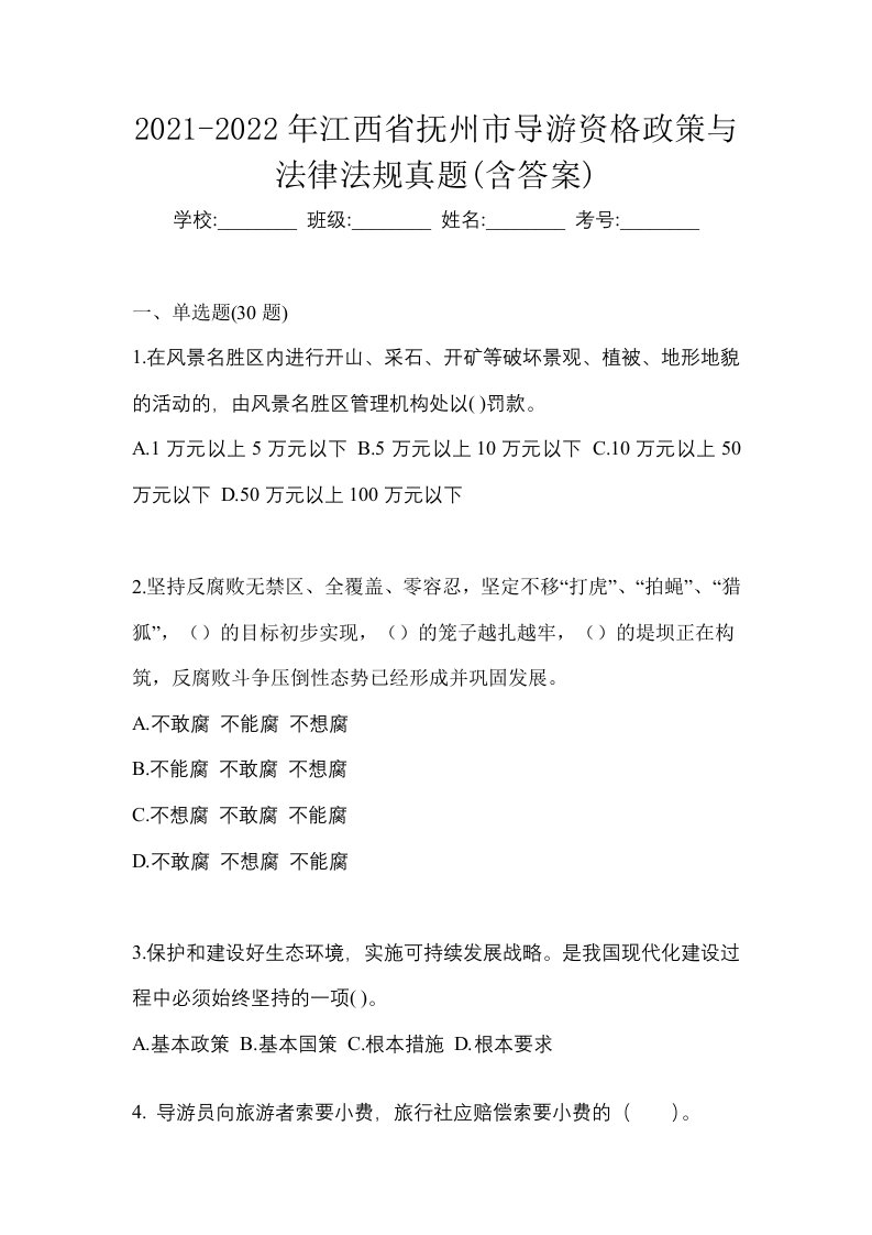 2021-2022年江西省抚州市导游资格政策与法律法规真题含答案