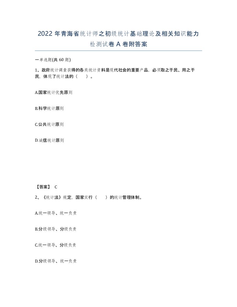 2022年青海省统计师之初级统计基础理论及相关知识能力检测试卷A卷附答案