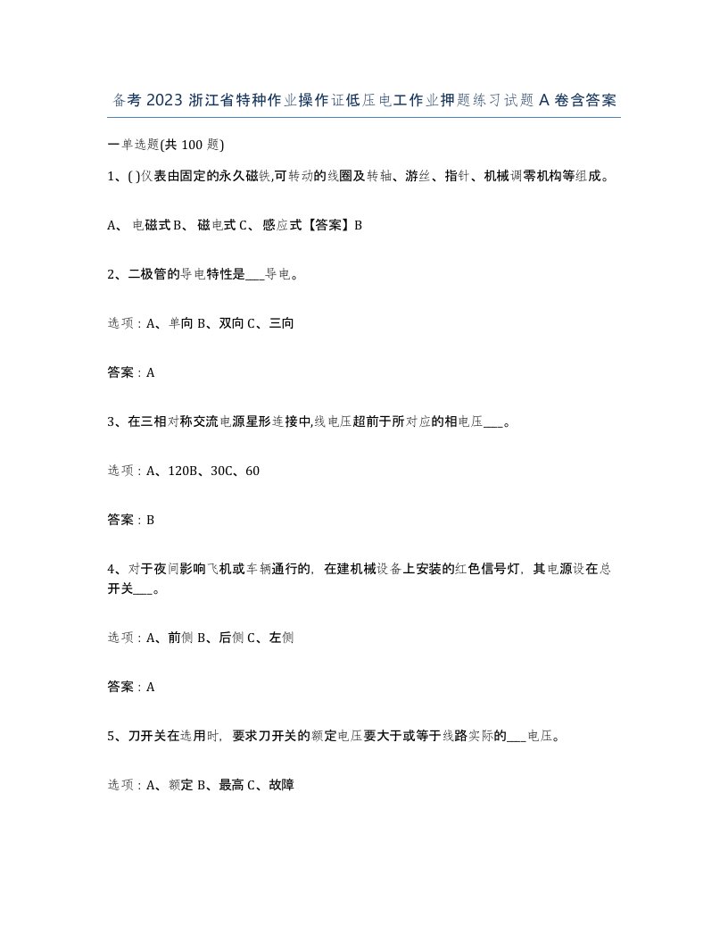 备考2023浙江省特种作业操作证低压电工作业押题练习试题A卷含答案