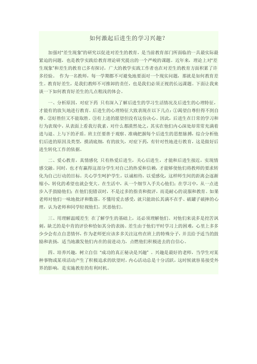 如何激起后进生的学习兴趣