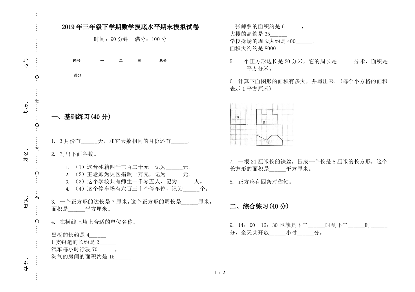 2019年三年级下学期数学摸底水平期末模拟试卷