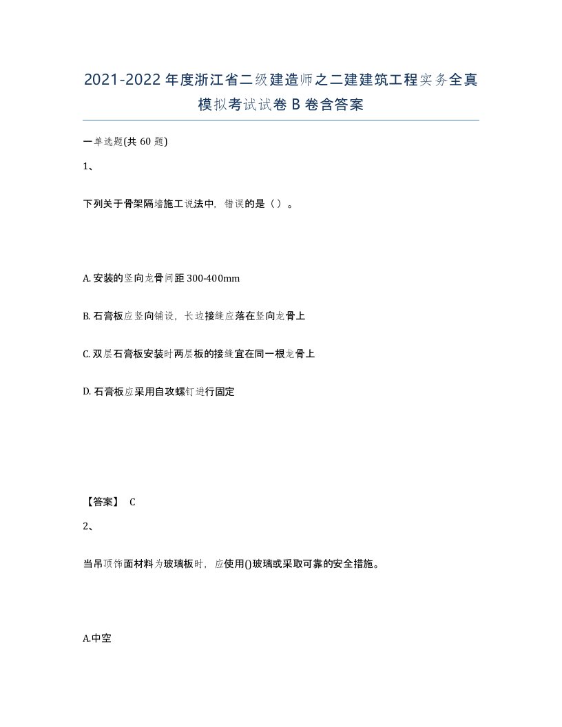 2021-2022年度浙江省二级建造师之二建建筑工程实务全真模拟考试试卷B卷含答案