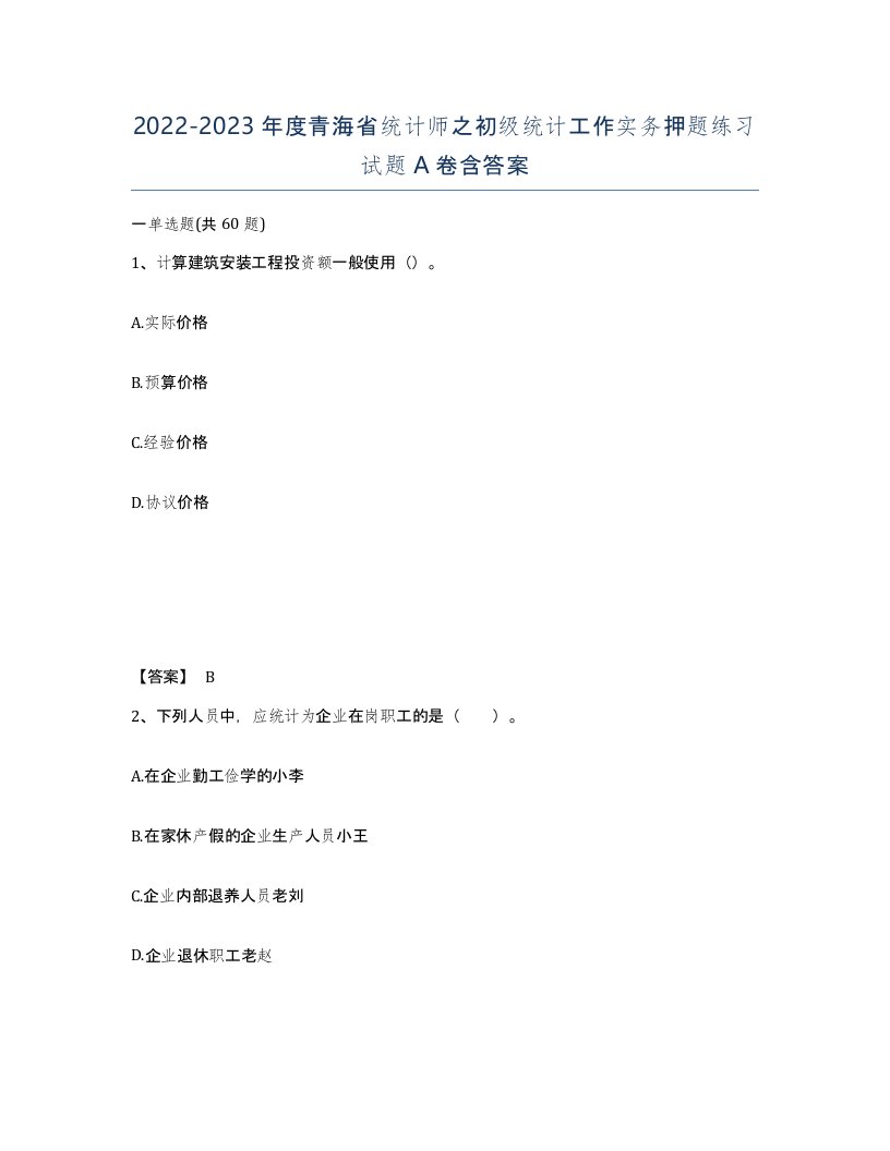 2022-2023年度青海省统计师之初级统计工作实务押题练习试题A卷含答案