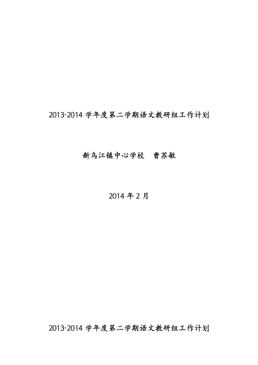 2013-2014学年度第二学期中学语文教研组工作计划