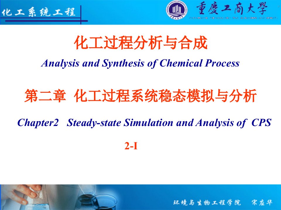 化工过程分析与合成(课件)