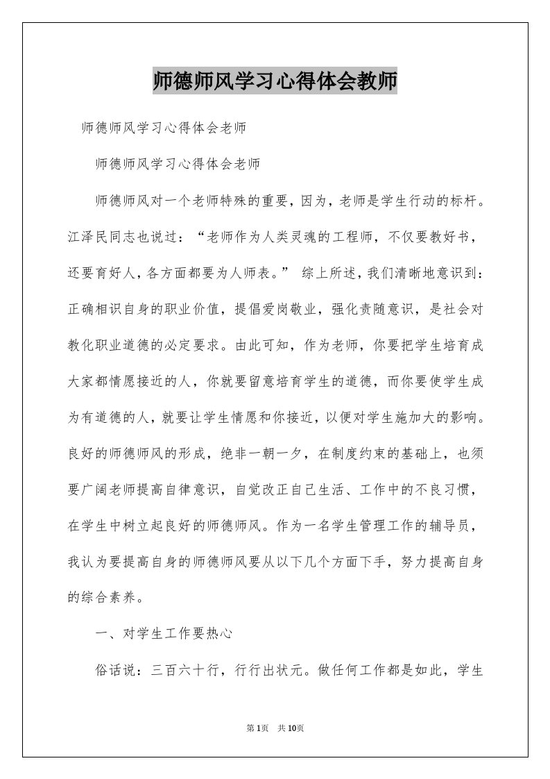 师德师风学习心得体会教师