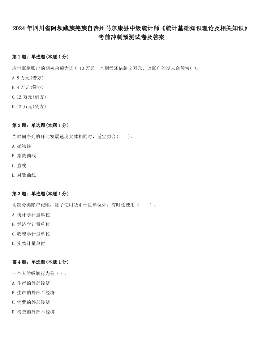 2024年四川省阿坝藏族羌族自治州马尔康县中级统计师《统计基础知识理论及相关知识》考前冲刺预测试卷及答案