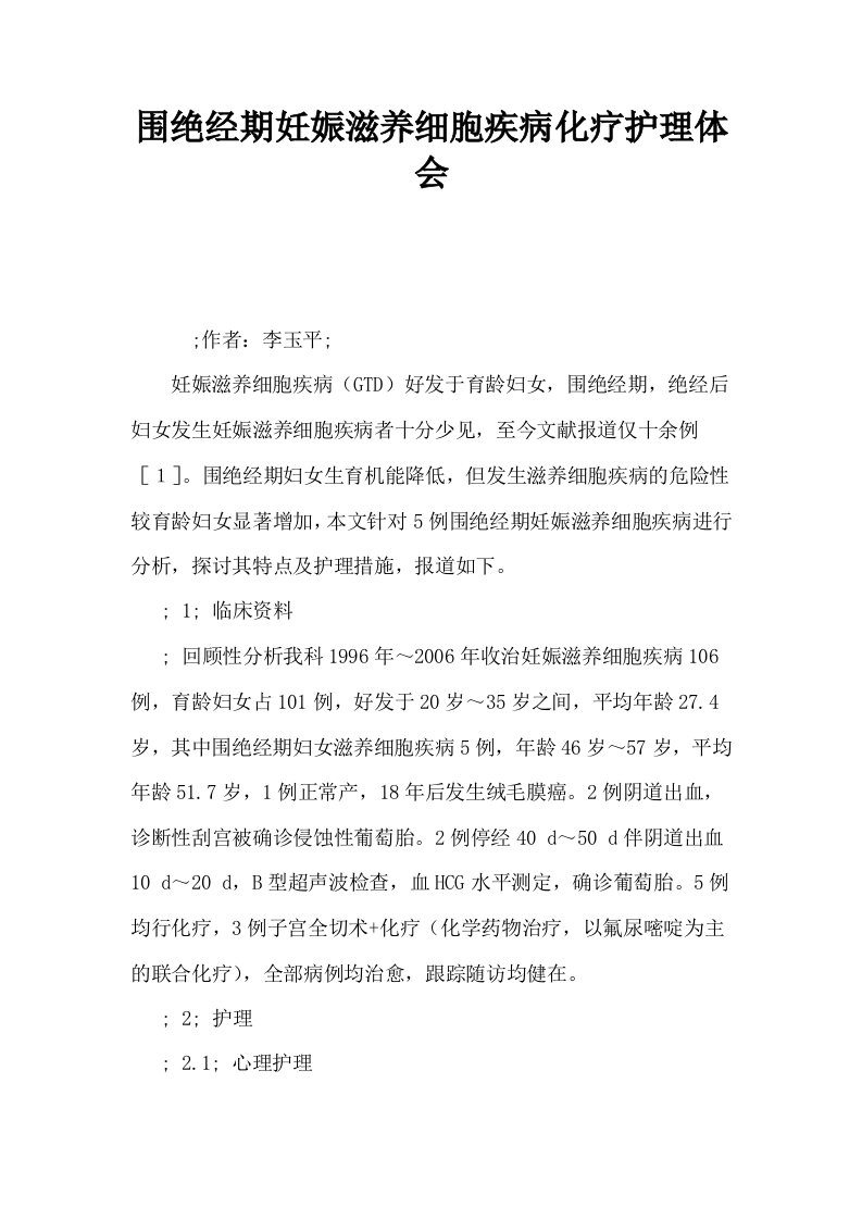 围绝经期妊娠滋养细胞疾病化疗护理体会