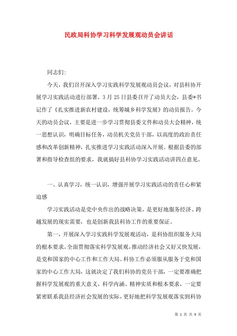 民政局科协学习科学发展观动员会讲话