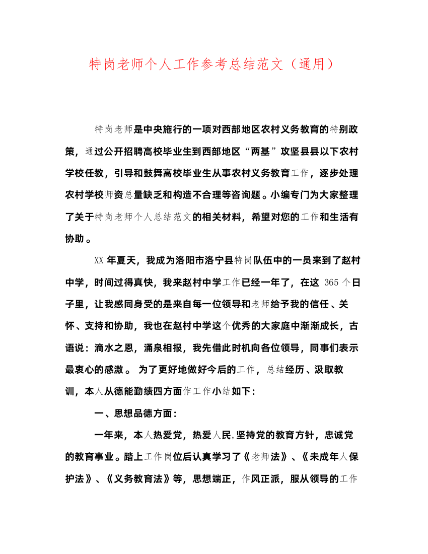 2022特岗教师个人工作参考总结范文（通用）