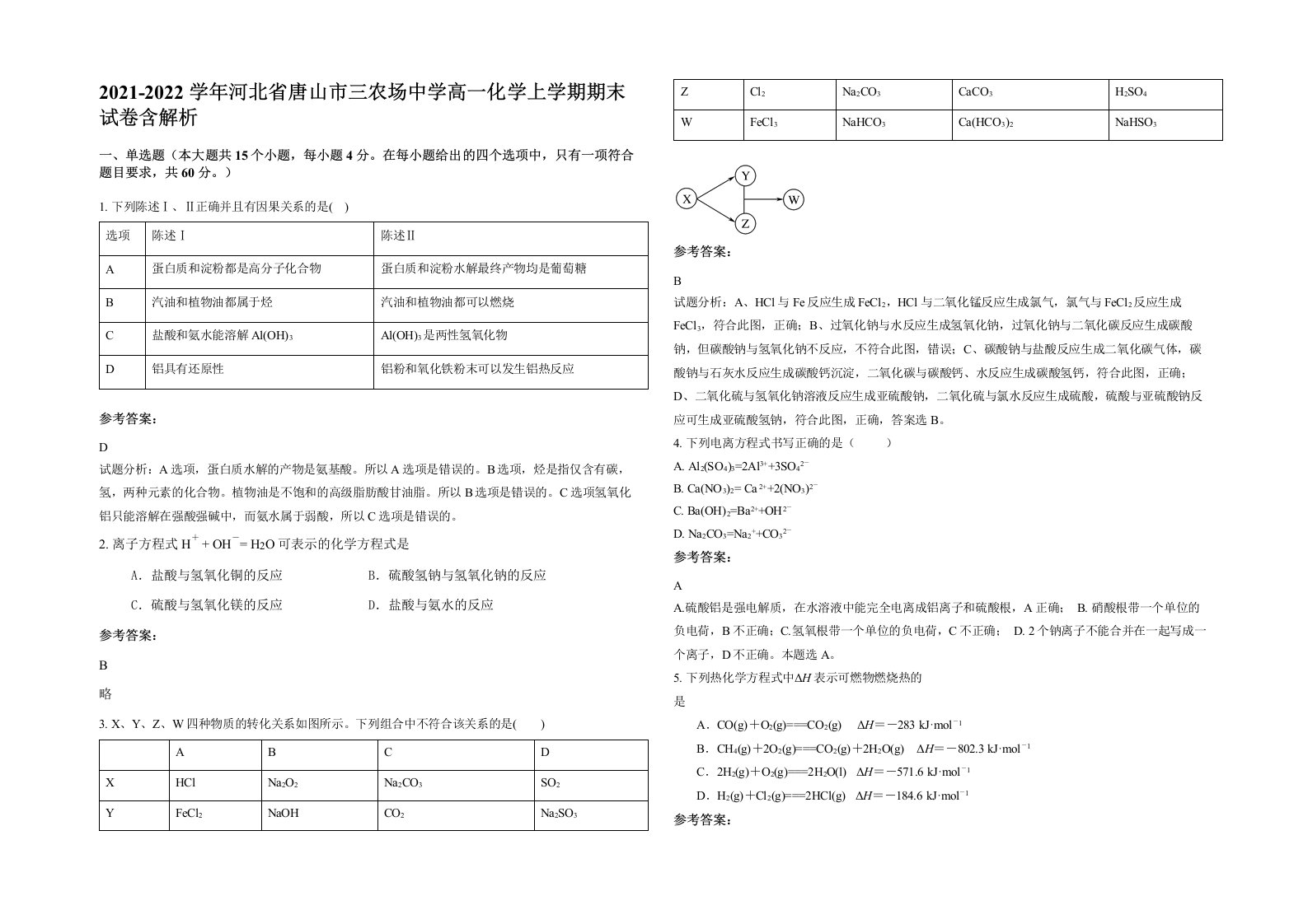 2021-2022学年河北省唐山市三农场中学高一化学上学期期末试卷含解析