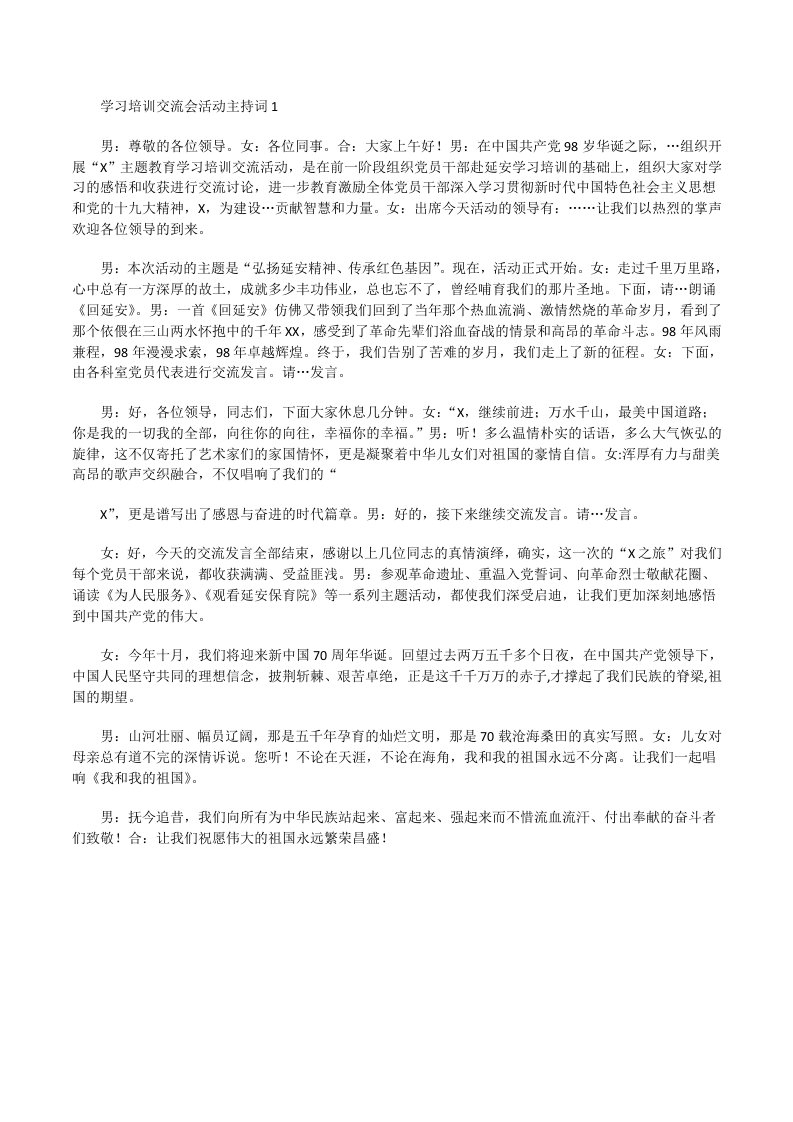 学习培训交流会活动主持词1[修改版]