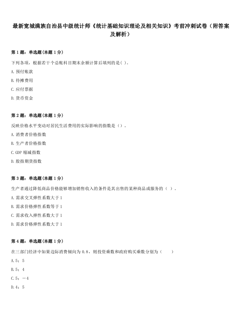 最新宽城满族自治县中级统计师《统计基础知识理论及相关知识》考前冲刺试卷（附答案及解析）