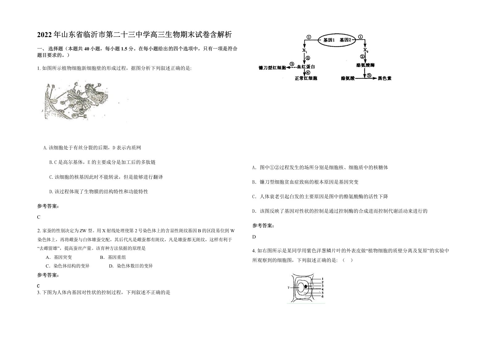 2022年山东省临沂市第二十三中学高三生物期末试卷含解析