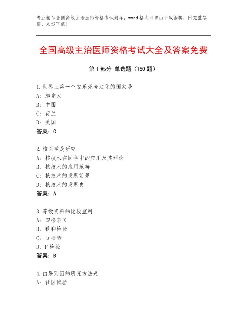 2023年最新全国高级主治医师资格考试完整题库免费下载答案