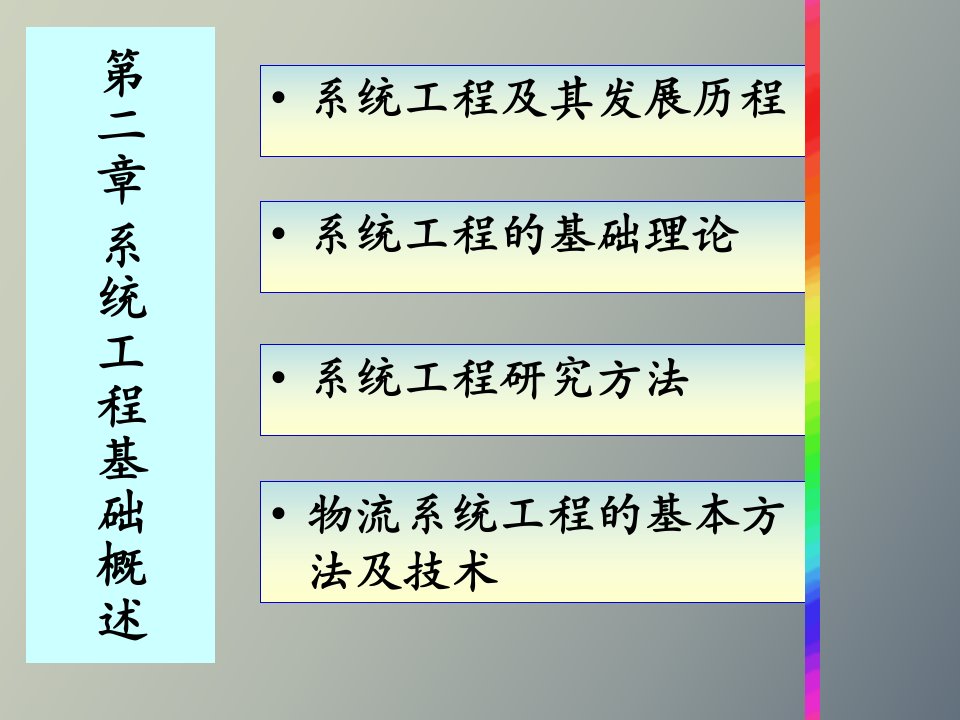 系统工程基础概述