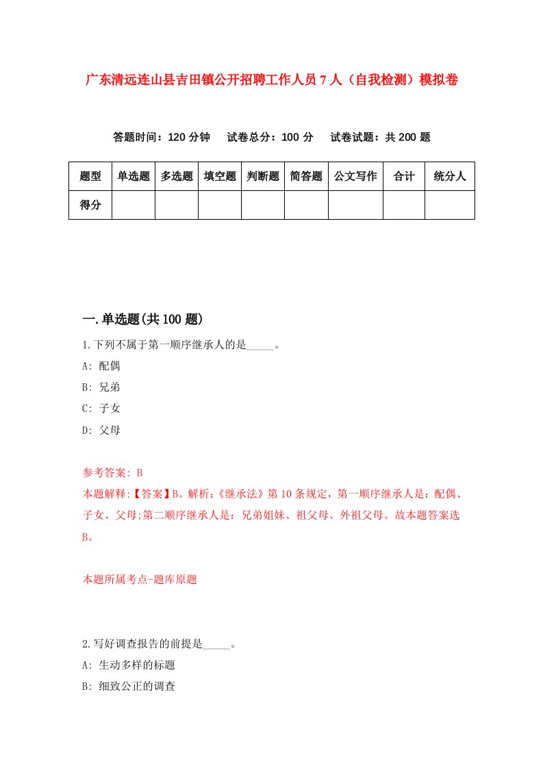 广东清远连山县吉田镇公开招聘工作人员7人自我检测模拟卷8