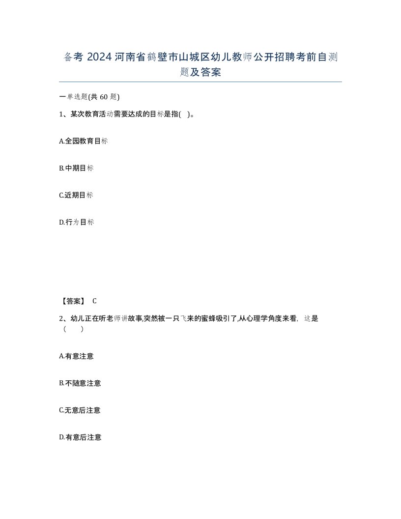 备考2024河南省鹤壁市山城区幼儿教师公开招聘考前自测题及答案