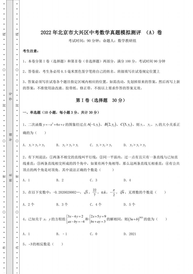 2022年北京市大兴区中考数学真题模拟测评