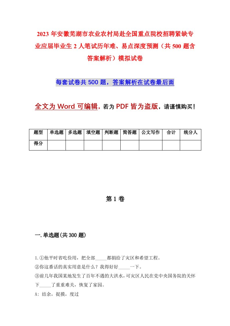 2023年安徽芜湖市农业农村局赴全国重点院校招聘紧缺专业应届毕业生2人笔试历年难易点深度预测共500题含答案解析模拟试卷