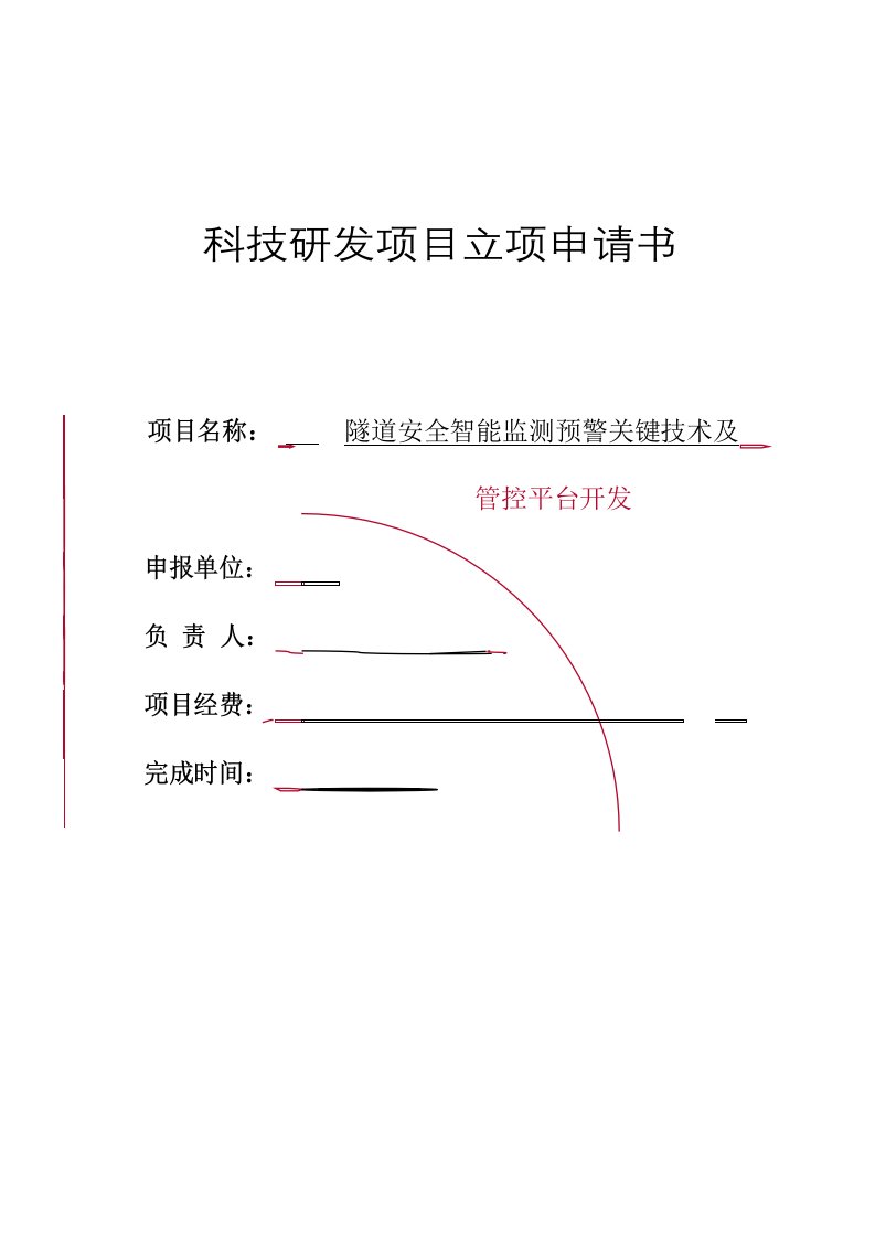 隧道安全智能监测预警关键技术及管控平台开