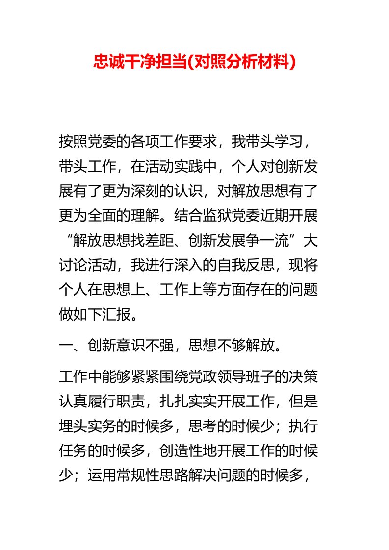 忠诚干净担当对照分析材料