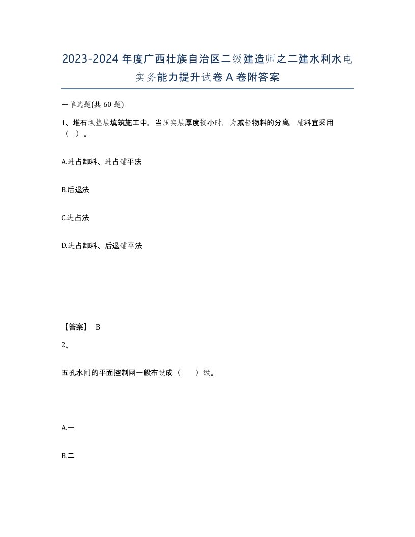 2023-2024年度广西壮族自治区二级建造师之二建水利水电实务能力提升试卷A卷附答案