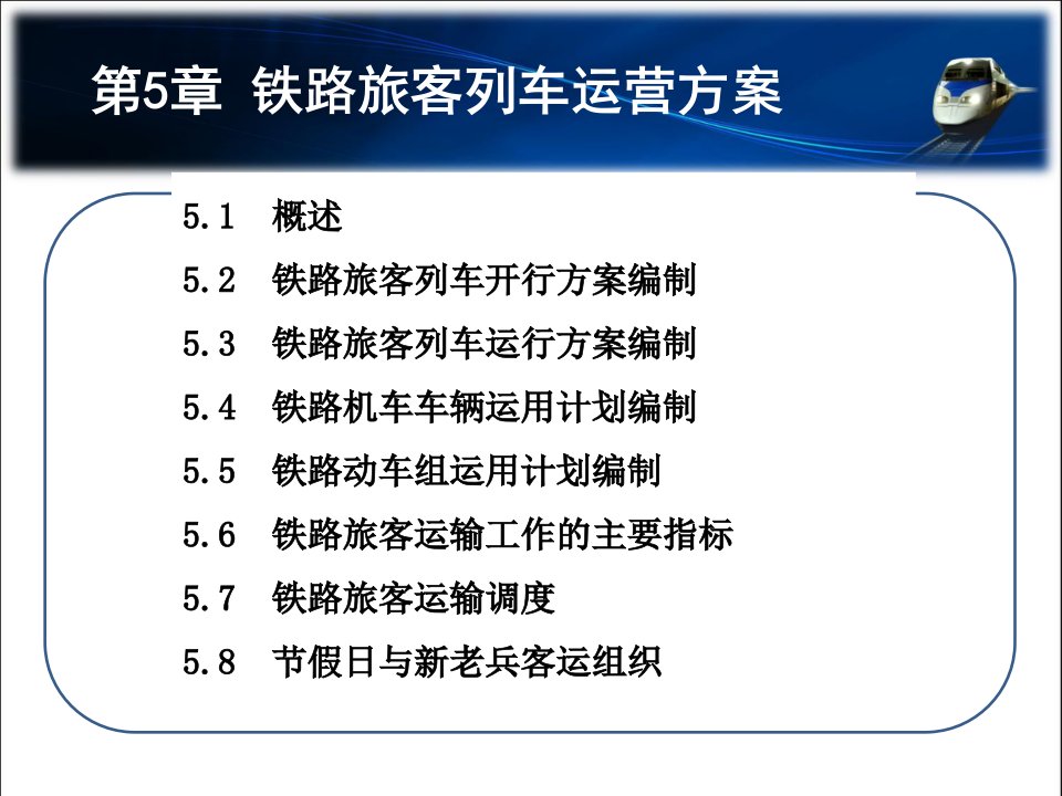 第5章铁路旅客列车运营方案