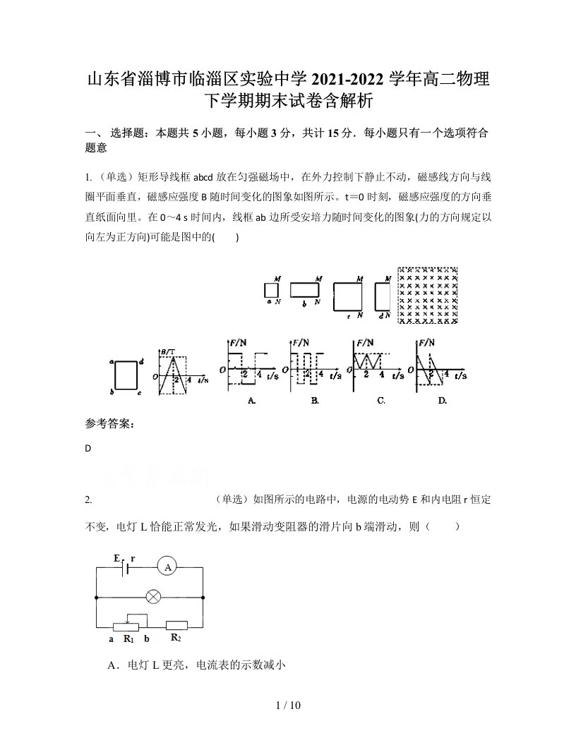 山东省淄博市临淄区实验中学2021-2022学年高二物理下学期期末试卷含解析