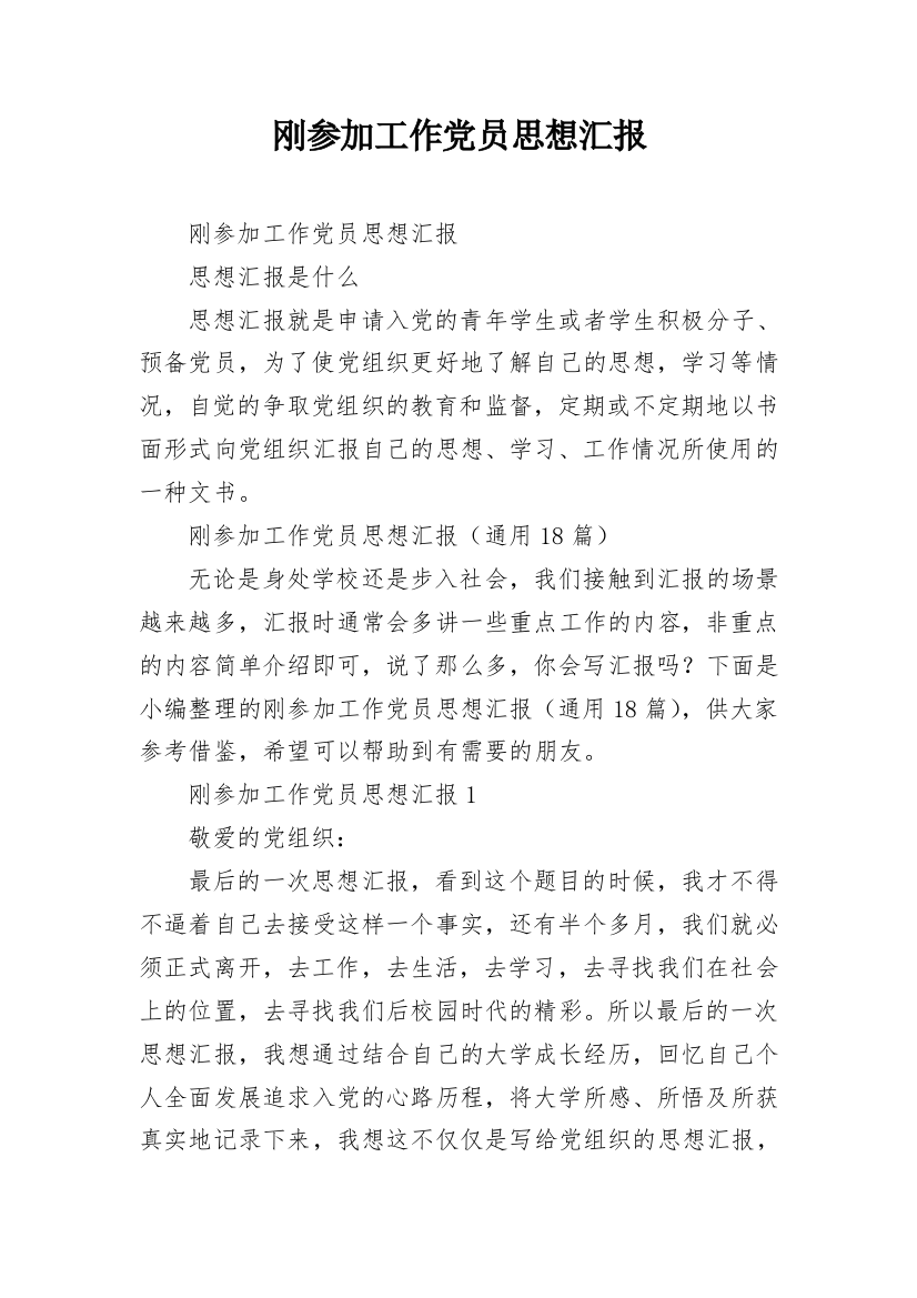 刚参加工作党员思想汇报