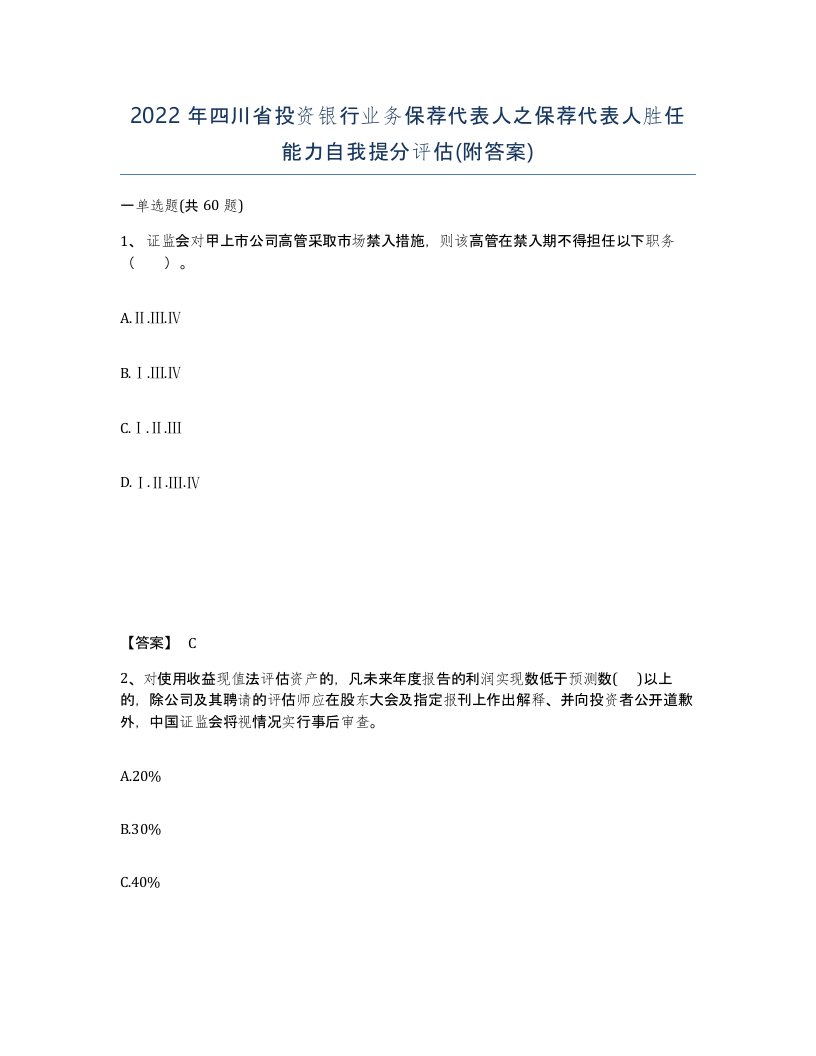 2022年四川省投资银行业务保荐代表人之保荐代表人胜任能力自我提分评估附答案