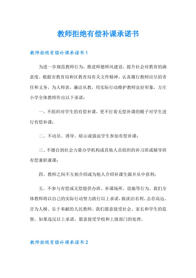 教师拒绝有偿补课承诺书